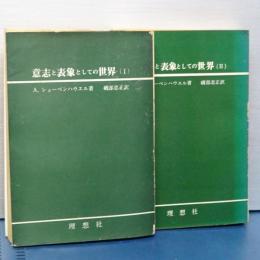 意志と表象としての世界　Ⅰ、Ⅱ