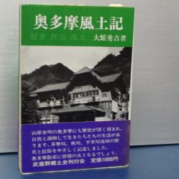 奥多摩風土記　歴史　民俗　風土