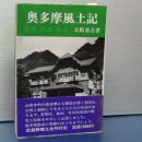 奥多摩風土記　歴史　民俗　風土