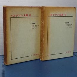 ベルグソン全集　８，９　小論集　Ⅰ、Ⅱ