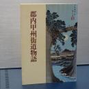 郡内甲州街道物語