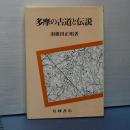 多摩の古道と伝説