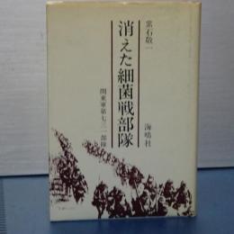 消えた細菌戦部隊　関東軍第七三二部隊