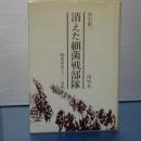 消えた細菌戦部隊　関東軍第七三二部隊