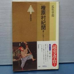 檜原村記聞　その風土と人間　東京選書
