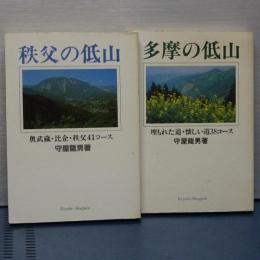 多摩の低山／秩父の低山　２冊セット