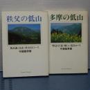 多摩の低山／秩父の低山　２冊セット