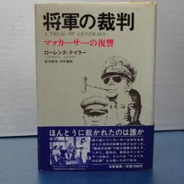 将軍の裁判　マッカーサーの復讐