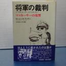 将軍の裁判　マッカーサーの復讐