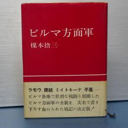 ビルマ方面軍