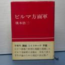ビルマ方面軍
