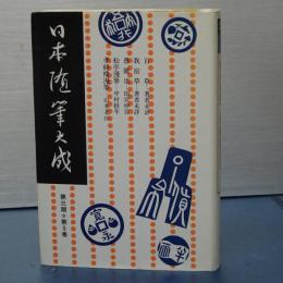 日本随筆大成　第三期第９巻　百草/我宿草/愚雑狙/松亭漫筆/孝経楼漫筆