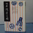 日本随筆大成　第三期第９巻　百草/我宿草/愚雑狙/松亭漫筆/孝経楼漫筆