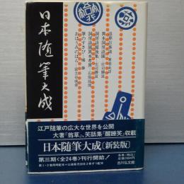 日本随筆大成　第３期第二巻　浪華百事談/異本洞房語園/洞房語園後集/筆のすさび　他