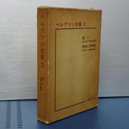 ベルグソン全集　３　笑い／持続と同時性
