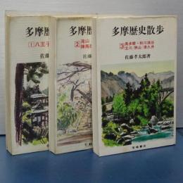 多摩歴史散歩　全３冊