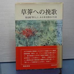 草莽への挽歌　駆逐艦「野分」と、ある東北農民の生涯