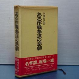 ある作戦参謀の悲劇　昭和軍事史叢書