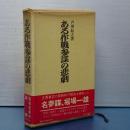 ある作戦参謀の悲劇　昭和軍事史叢書