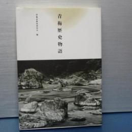青梅歴史物語