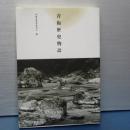 青梅歴史物語
