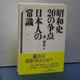 昭和史２０の争点　日本人の常識