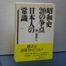 昭和史２０の争点　日本人の常識