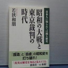 昭和の大戦と東京裁判の時代　日本人に知られては困る歴史