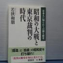 昭和の大戦と東京裁判の時代　日本人に知られては困る歴史
