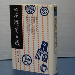 日本随筆大成　第３期第１２巻　梅園日記/瀬田問答/後は昔物語/白石先生紳書/桃岡雑記