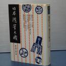 日本随筆大成　第３期第１２巻　梅園日記/瀬田問答/後は昔物語/白石先生紳書/桃岡雑記