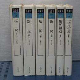 塩尻全４冊＋塩尻拾遺２冊　全６冊揃い　日本随筆大成　第３期