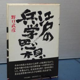 江戸の兵学思想　単行本版