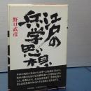 江戸の兵学思想　単行本版