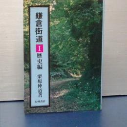鎌倉街道　Ⅰ　歴史編