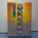 奥多摩町異聞