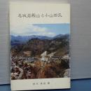 名城岩殿山と小山田氏