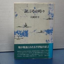 証言その時々