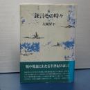 証言その時々