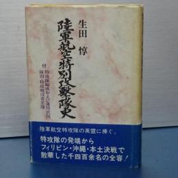 陸軍航空特別攻撃隊史