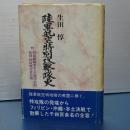 陸軍航空特別攻撃隊史