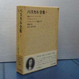 パスカル全集　Ⅱ　要約イエス・キリスト伝ほか