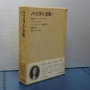 パスカル全集　Ⅱ　要約イエス・キリスト伝ほか