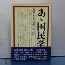 ああ国民学校　敗戦・ある代用教員の記録