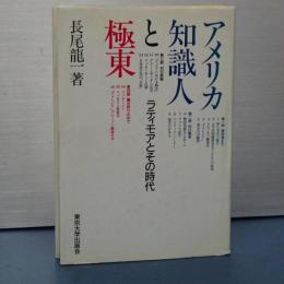 アメリカ知識人と極東　ラティモアとその時代