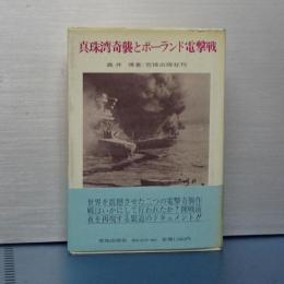 真珠湾奇襲とポーランド電撃戦