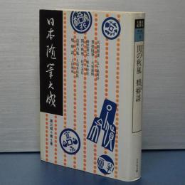 日本随筆大成　第三期第５巻　天朝墨談/蒼梧随筆/梅窓筆記/関の秋風/浪華の風/癇癖談