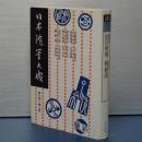 日本随筆大成　第三期第５巻　天朝墨談/蒼梧随筆/梅窓筆記/関の秋風/浪華の風/癇癖談