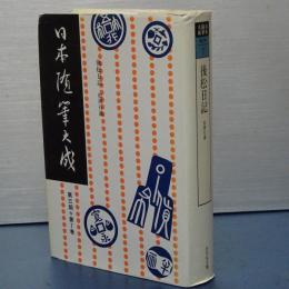 日本随筆大成　第三期第７巻　後松日記