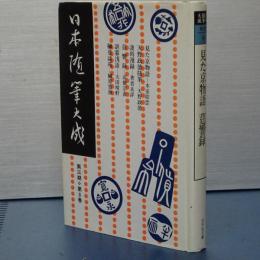 日本随筆大成　第三期第８巻　見た京物語/天野政徳随筆/凌雨満録/訓蒙浅語　ほか